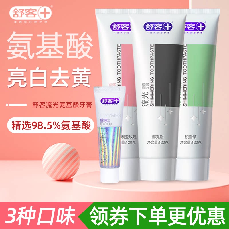 舒客流光氨基酸牙膏美白去黄去渍口气男女士清新家庭装
