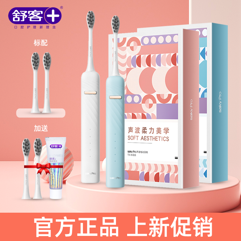 舒客声波电动牙刷男女情侣