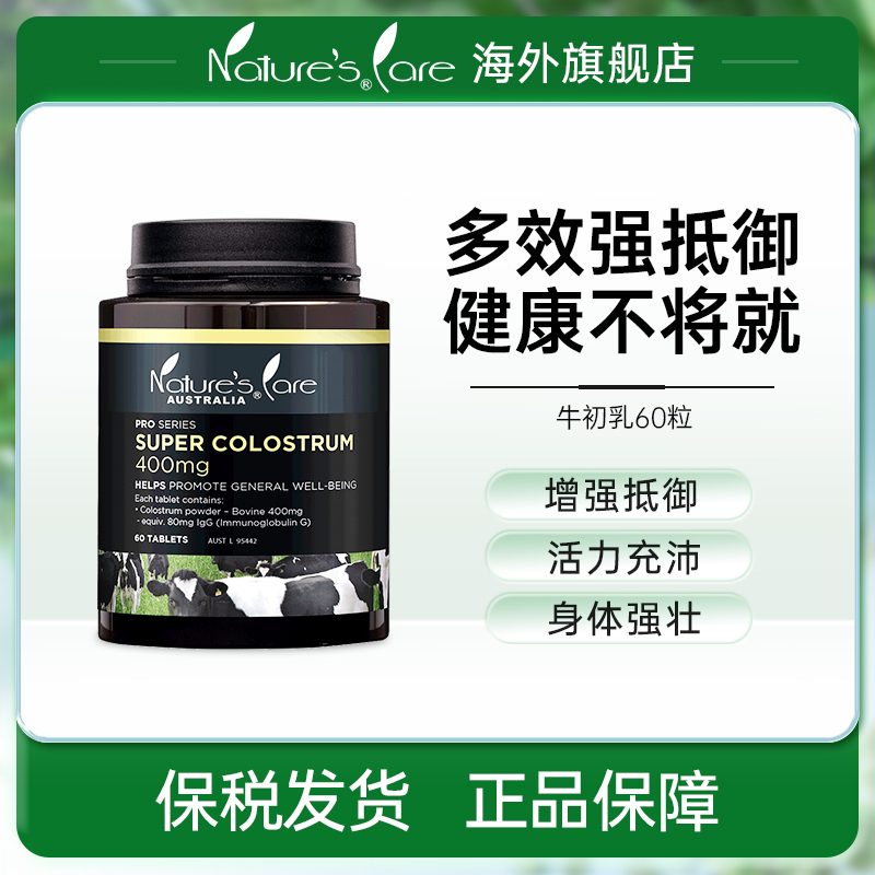 NCpro澳洲进口牛初乳咀嚼片青少年补钙免疫球蛋白提高抵抗力60片