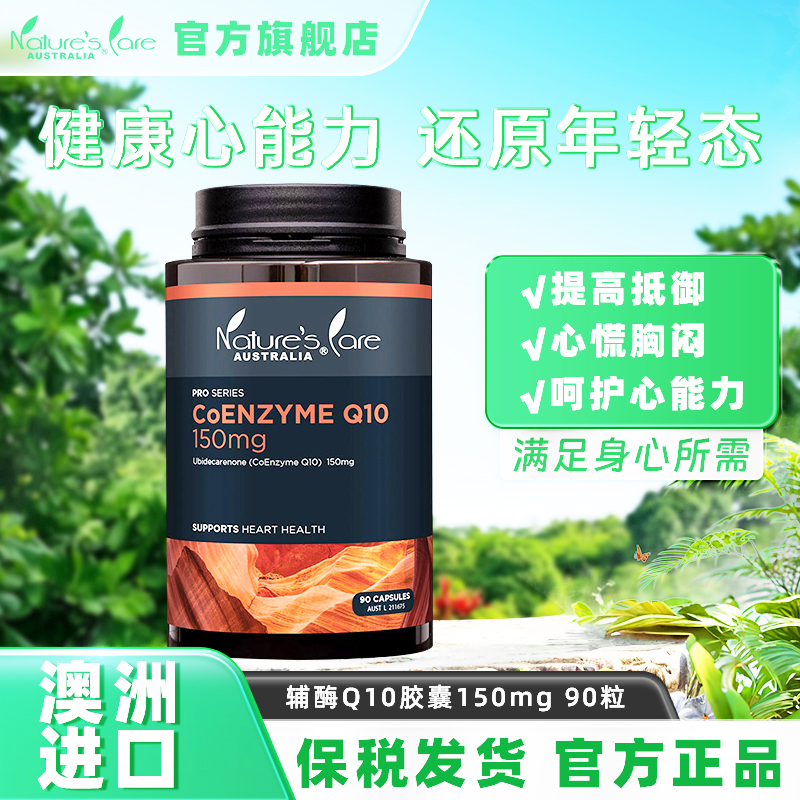 Ncpro澳洲辅酶q10保护心脏90粒