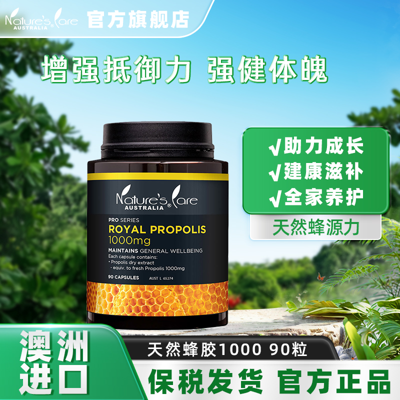 naturescare蜂胶胶囊90粒