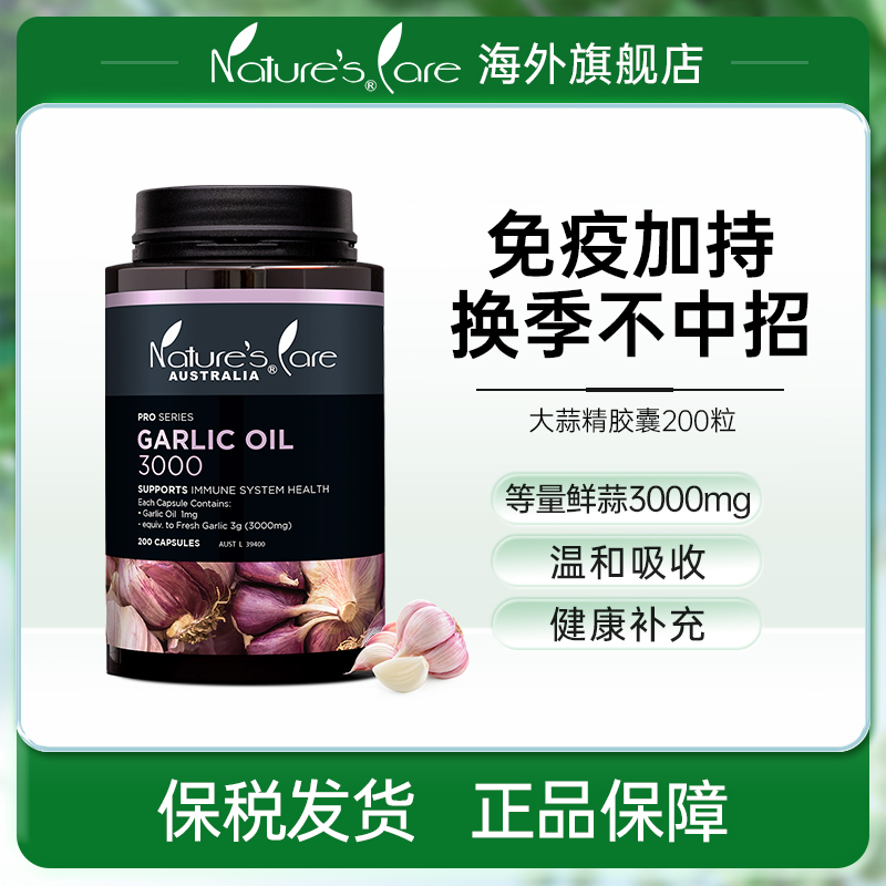 NCpro澳洲进口大蒜素精华提取物大蒜精油软胶囊200粒高含量3000mg
