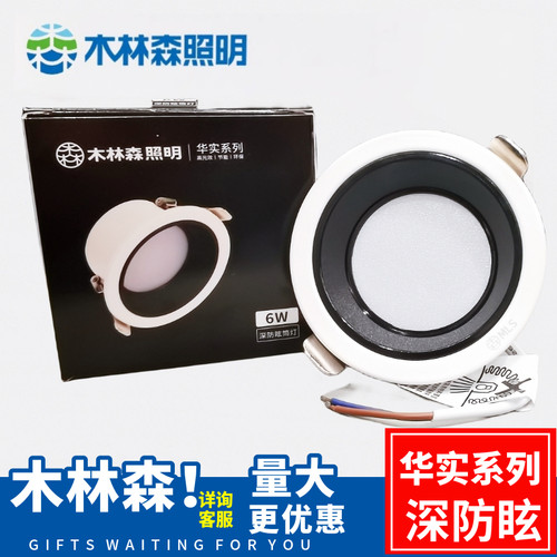 木林森照明嵌入式筒灯防眩主灯