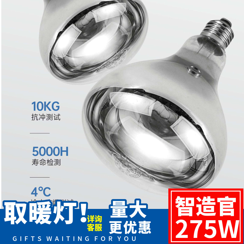 浴霸灯泡275W短脖长脖子 红外保温加热灯 防水防爆养殖补温取暖泡