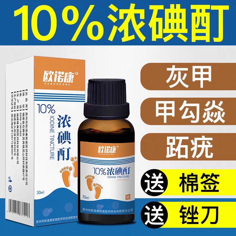 欧诺康高浓度10%浓碘酊碘伏消毒液炎碘酒家用汀甲沟专用小瓶正品