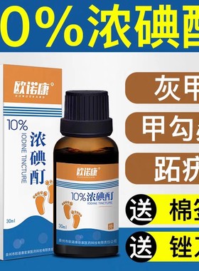 欧诺康高浓度10%浓碘酊碘伏消毒液炎碘酒家用汀甲沟专用小瓶正品