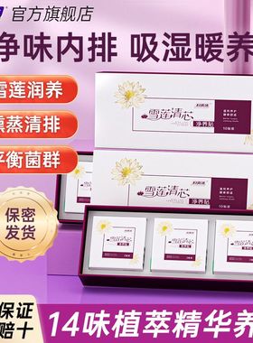 妇炎洁雪莲贴正品中药护垫抑菌抗菌薄款夏纯棉女性私密护理保养贴