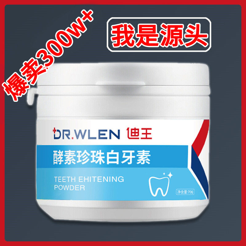 迪王酵素白牙素牙斑净洗牙粉去牙渍牙结石非去黄牙速效神器洗牙粉