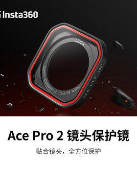 Insta360影石Ace Pro2配件镜头保护镜高强度镜片兔笼防水盖