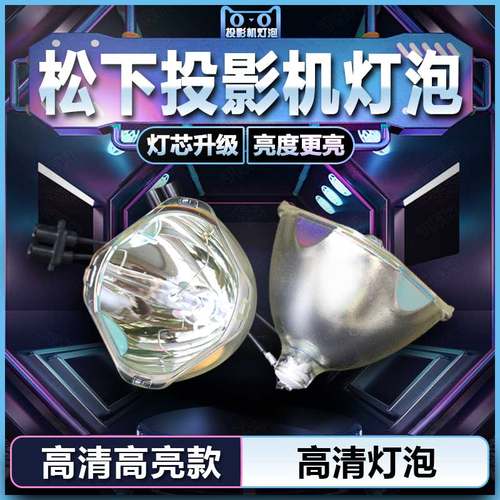 适用于松下PT-X500/X510/X520/X600/X610/X620/PX650/PX660/PX760/PX770/PX770NT/PX860/PX870NE投影仪机灯泡