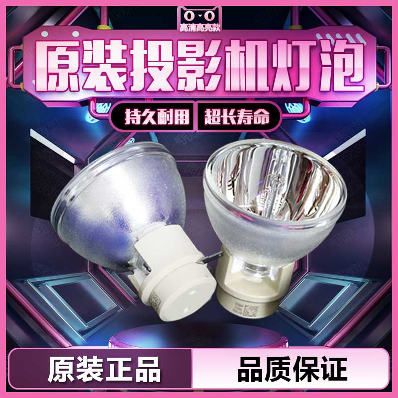 原装BenQ明基W710ST/BW0304/BW7635/CP3727/EN7278/ML8508/PW7850/i0365/i2842/i890H/HD20FF投影机仪灯泡