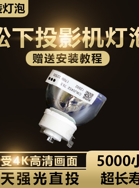 松下ET-LAL600C PT-SX1000 PT-SX2000 PT-SW1100 PT-SX320C PT-SX370C PT-SW3400 PT-SW340C投影机仪灯泡