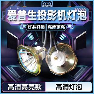 821 61P 81P 828投影机仪灯泡 适用于epson爱普生EMP