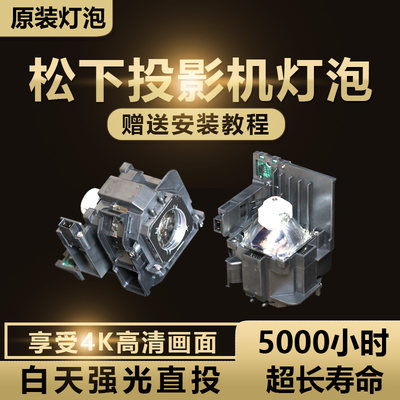 松下ET-LAEF100C PT-SLX64C/SLX74C/68C/SLW77C/67C/SLZ71C/CL/FX570C/FZ570C/FW530C投影机仪灯泡
