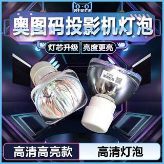 Optoma奥图码S303/S321/S341/S714/S715/S2010/S2015投影机仪灯泡