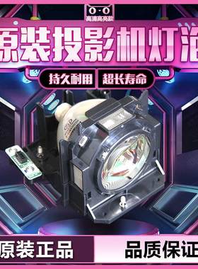 原装PT-DZ570/DX810/DX610/DX500/DW740/DW730/DW6300/DW530/D6710/D6000/D5000/FDZ87CK/DZ6700投影机灯泡