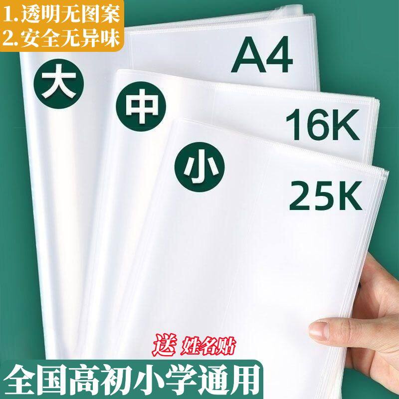 16k书皮纸加厚包书皮书套贴书膜自粘透明磨砂套装书壳包书套小学生初中生用一年二年级上册全套防水三年级a4