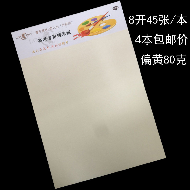 老人头速写纸 8k速写本考试专用纸双面书写美术涂鸦45张4包价偏黄素描素写