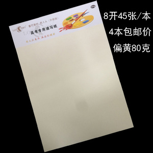 老人头速写纸 8k速写本考试专用纸双面书写美术涂鸦45张4包价偏黄素描素写