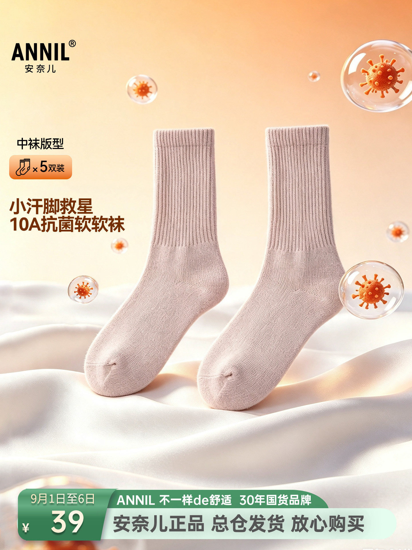 安奈儿男女童装中袜五双装2026秋季新款亲肤吸湿透气抗菌无骨袜头