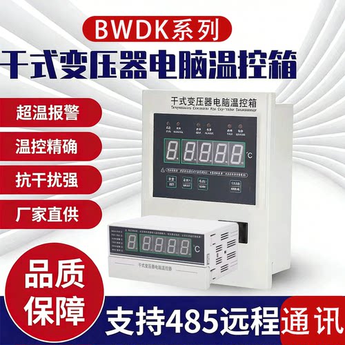 干式变压器BWDK数显温控仪方便