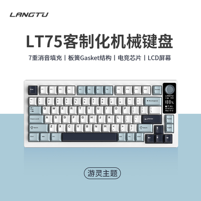 狼途LT75客制化机械键盘全键热插拨Gasket结构无线三模蓝牙游戏