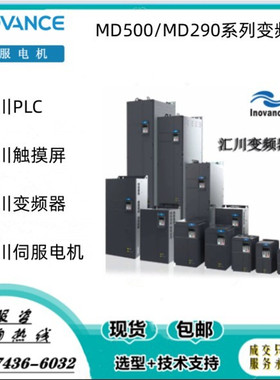 汇川MD290变频器MD290T0.7 /1.1/2.2/15/3G/1.1/1.5/3/18.5/3.7PB