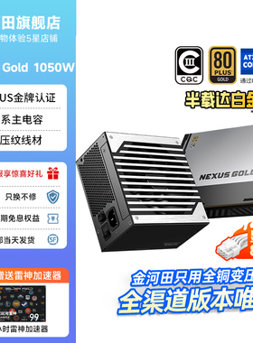 金河田Nexus Gold 1050W全模组电源电脑台式机 金牌双认证/ATX3.1
