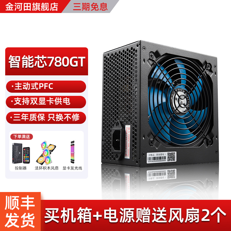 金河田智能芯780GT电脑主机箱电源台式机静音电源600W峰值700W-封面