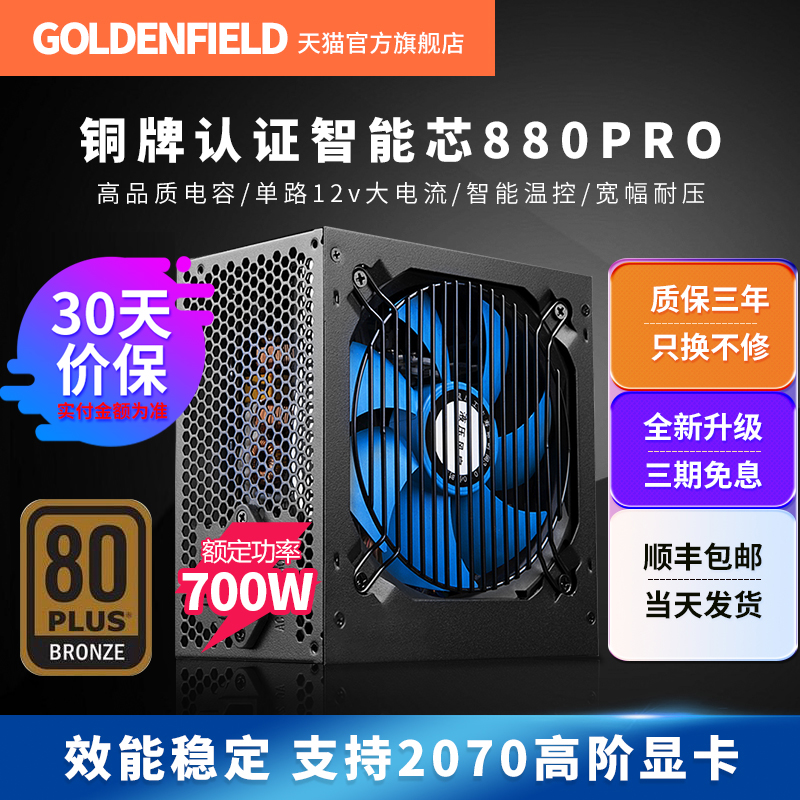 金河田智能芯880PRO电源台式机电脑静音主机电源额定700W峰值800W
