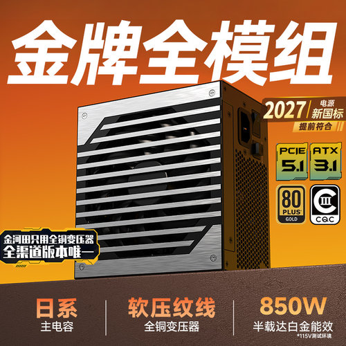金河田NexusGold850W金牌双认证