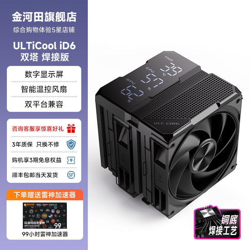金河田ULTiCool iD6风冷CPU风扇散热器/数显屏/6热管/双塔/双平台