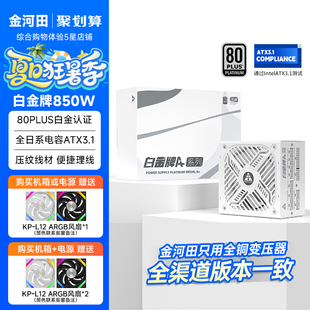 金河田白金牌A 機5070主機白色電源ATX3.1 850W全模組電源電腦臺式