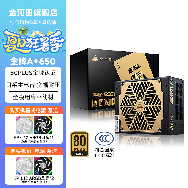 金河田电脑全模组金牌电源650W