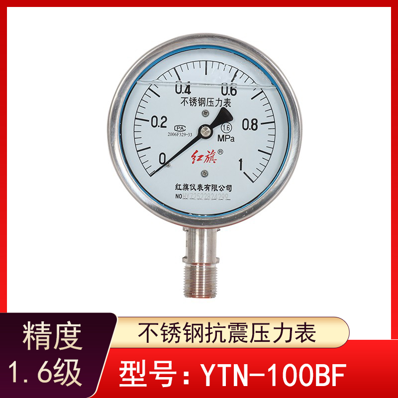 红旗压力表YTN-100BF抗震不锈钢压力表防腐304不锈钢内充抗震油