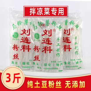 东北土豆粉丝 刘连科纯土豆粉无添加 拌凉菜专用细粉丝 500克x3袋