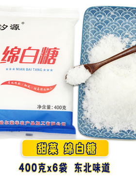 汐源绵白糖 东北优级甜菜绵白糖 绵软细腻结晶颗粒小400克*6袋