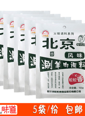 粒粒香老北京风味涮羊肉调料 东北火锅蘸料 鲜香味沾料5袋/份包邮
