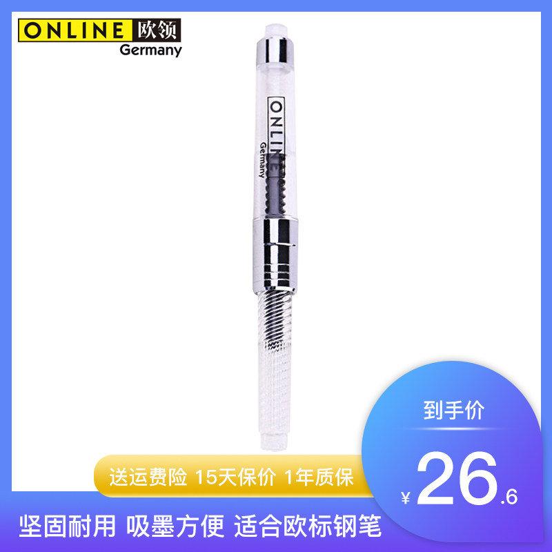 德国ONLINE欧领金属上墨器吸墨管墨水补充 欧标通用
