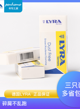 德国LYRA艺雅正品无尘橡皮擦小学生用超净橡皮美术绘图考试专用不易留痕擦得干净儿童绘画无碎屑橡皮包邮