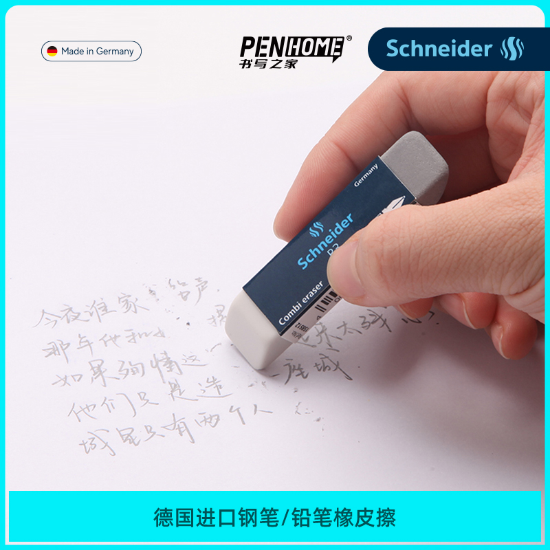 官方授权德国施耐德砂进口铅笔擦