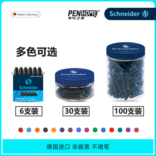 墨囊非碳素德国进口施耐德