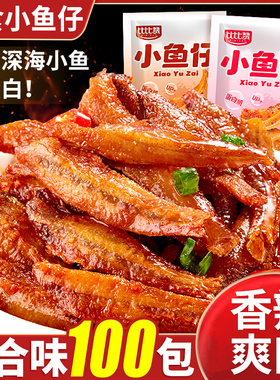 比比赞小鱼干小鱼仔海味零食小吃休闲食品下酒菜开袋即食熟食解馋