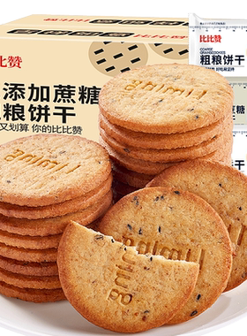 比比赞粗粮饼干整箱单独包装零食