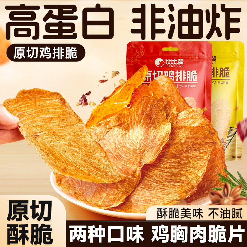 比比赞原切鸡排脆即食鸡肉零食办公室夜宵解馋下酒菜零食休闲小吃