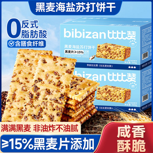 比比赞黑麦海盐苏打饼干整箱梳打解馋单独小包装零食小吃休闲食品
