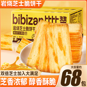 比比赞岩烧芝士脆饼干整箱芝士咸味薄脆休闲零食小吃食品网红爆款
