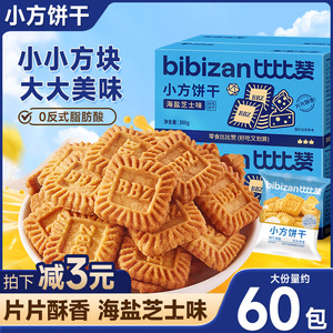 比比赞海盐芝士小方饼干整箱零食解馋充饥小吃办公室休闲食品批发