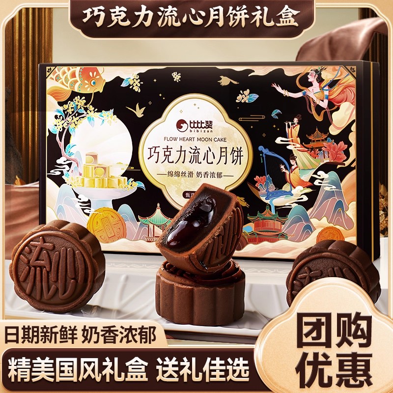 比比赞巧克力流心月饼礼盒2025新款传统月饼中秋提篮送礼团购批发