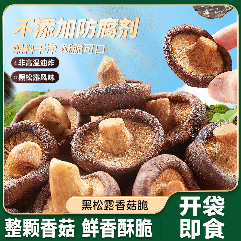 比比赞黑松露香菇脆果蔬脆蘑菇干休闲解馋零食蔬菜干脱水即食小吃